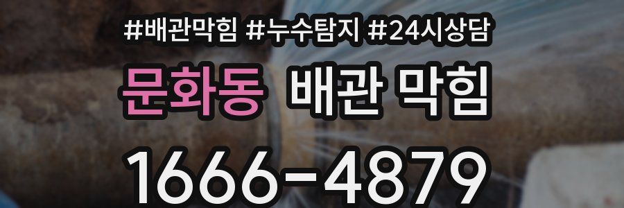 문화동 배관 막힘
