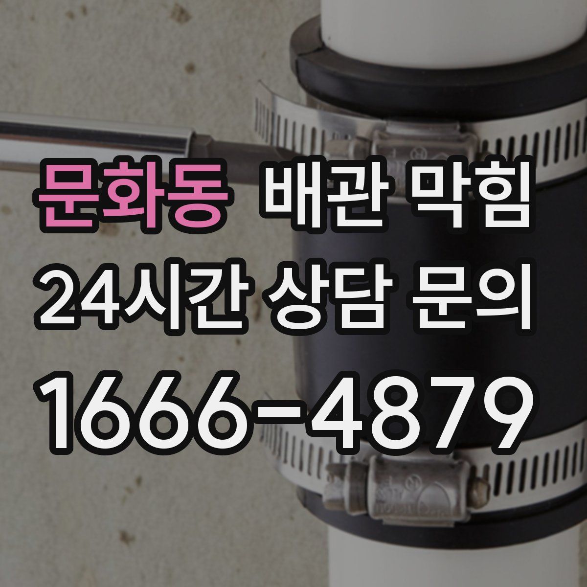 문화동 배관 막힘