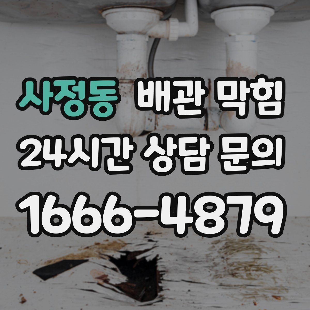 사정동 배관 막힘 배수구에서 거품이 올라오면 어떤 의미일까