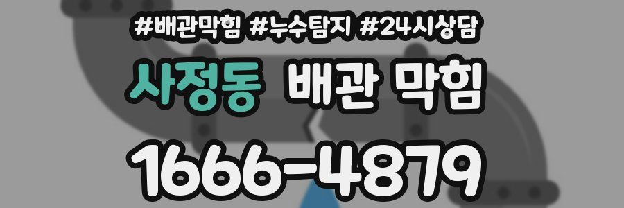 사정동 배관 막힘