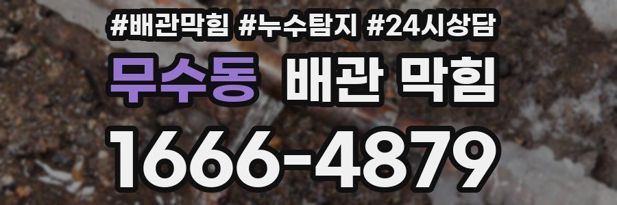 무수동 배관 막힘