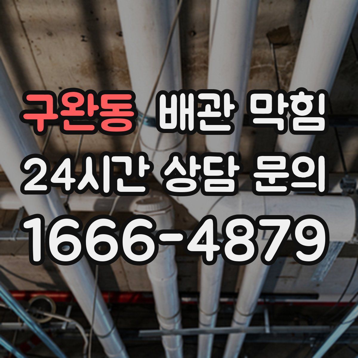 구완동 배관 막힘