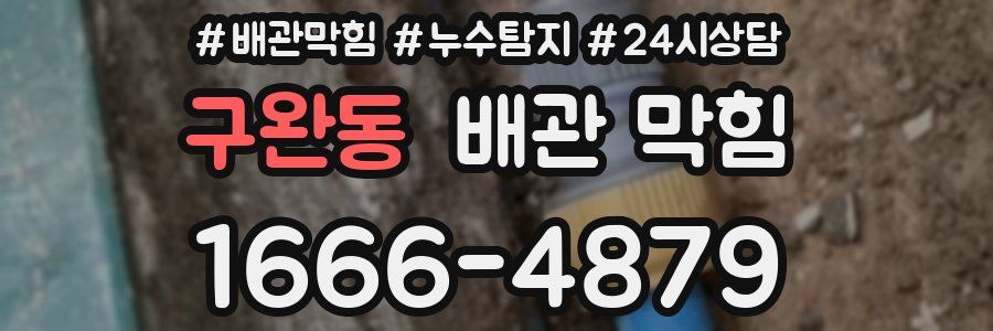 구완동 배관 막힘