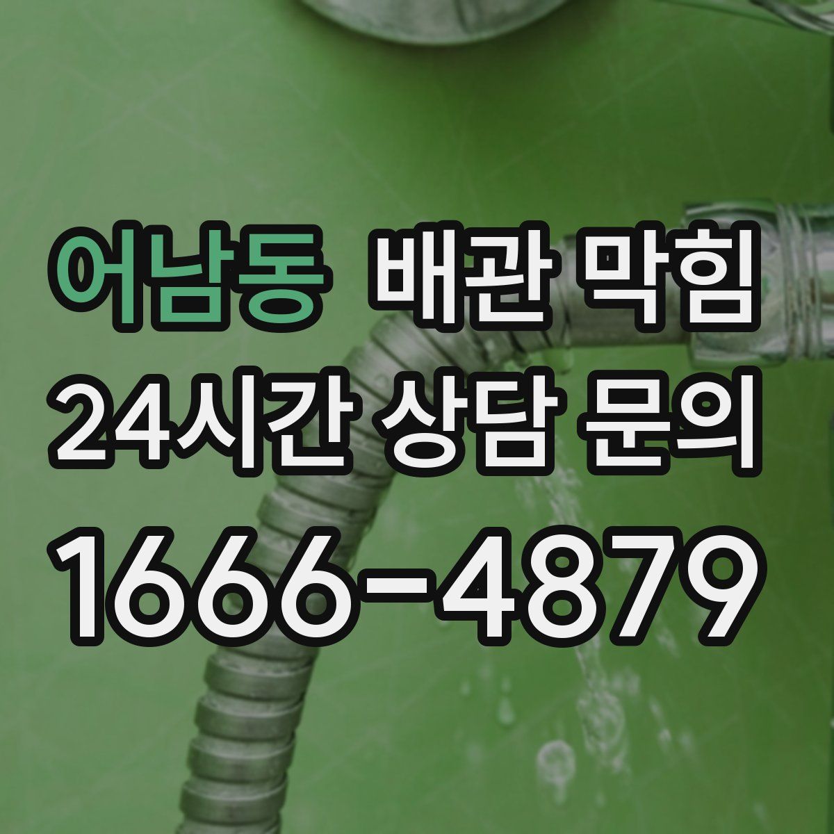 어남동 배관 막힘