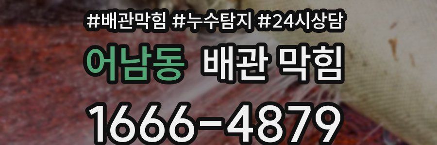 어남동 배관 막힘