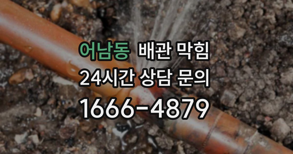 어남동 배관 막힘