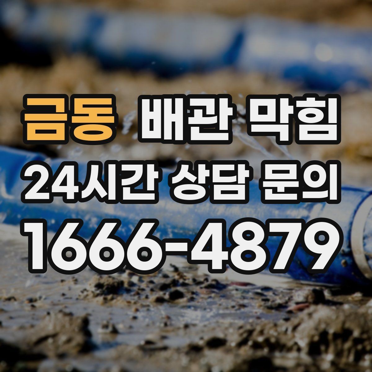 금동 배관 막힘 무리한 자가 조치가 위험한 이유