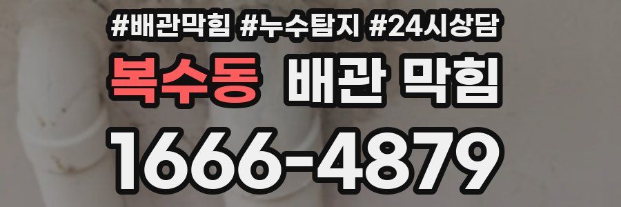 복수동 배관 막힘