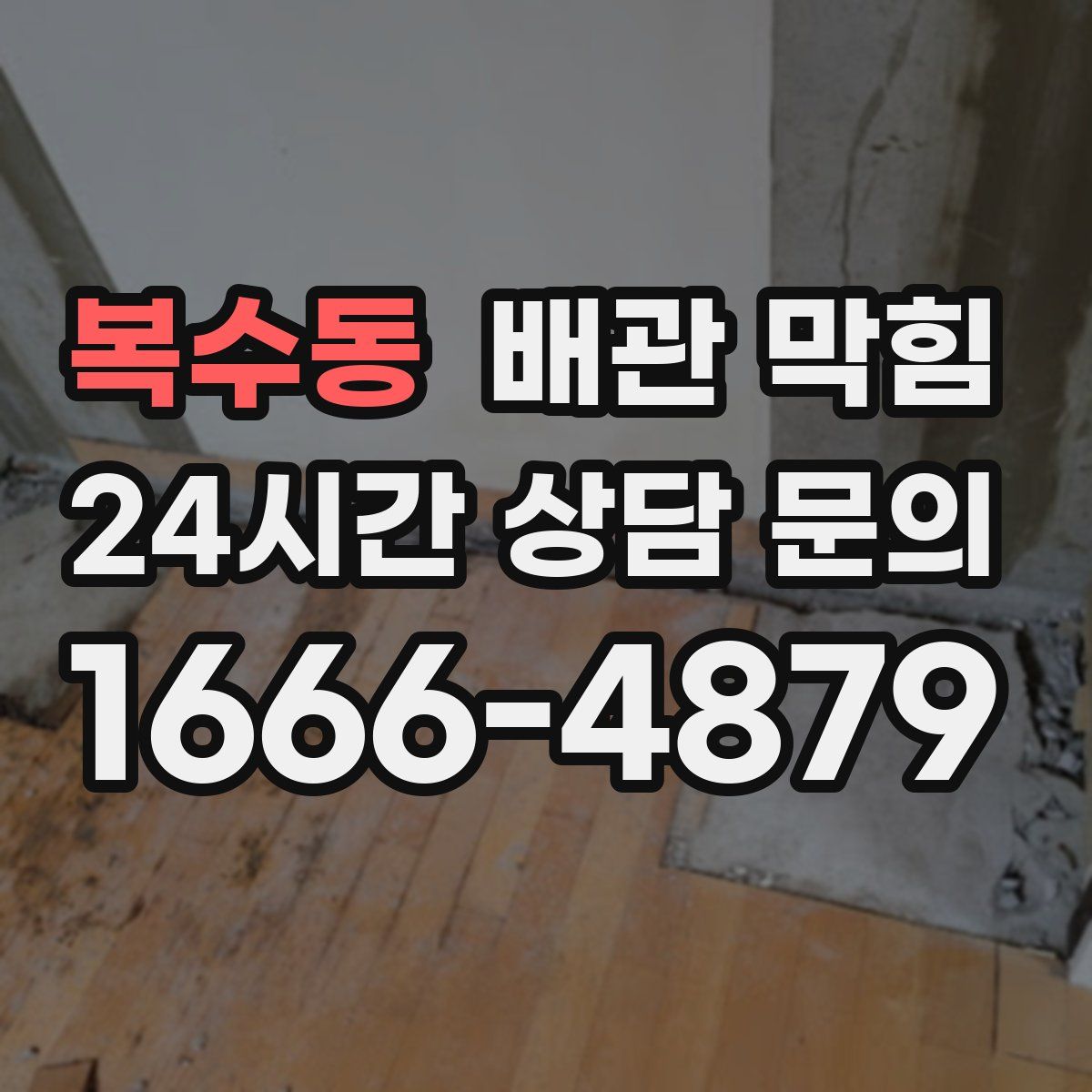 복수동 배관 막힘