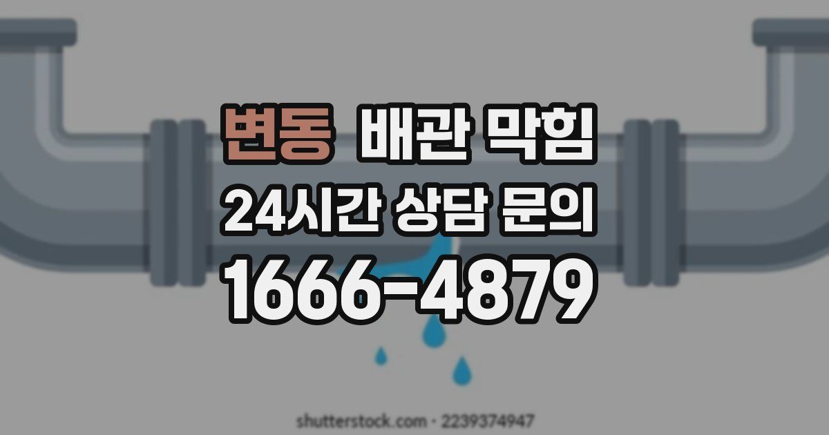 변동 배관 막힘