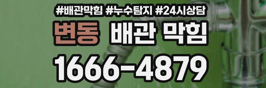 변동 배관 막힘