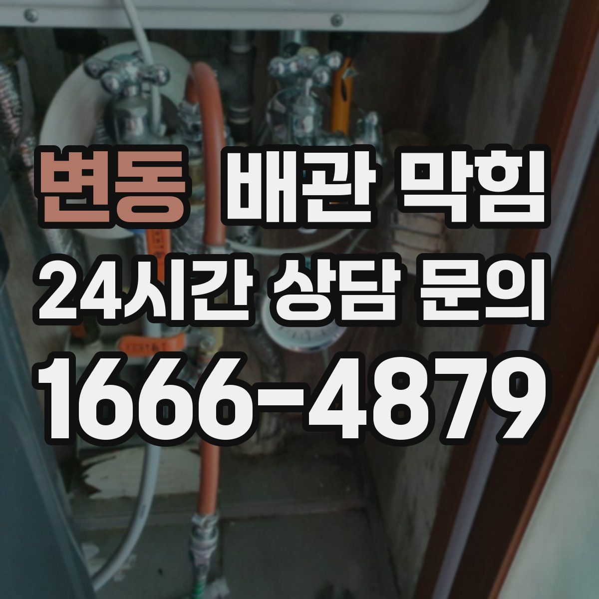 변동 배관 막힘