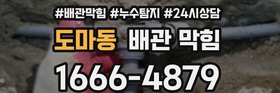 도마동 배관 막힘
