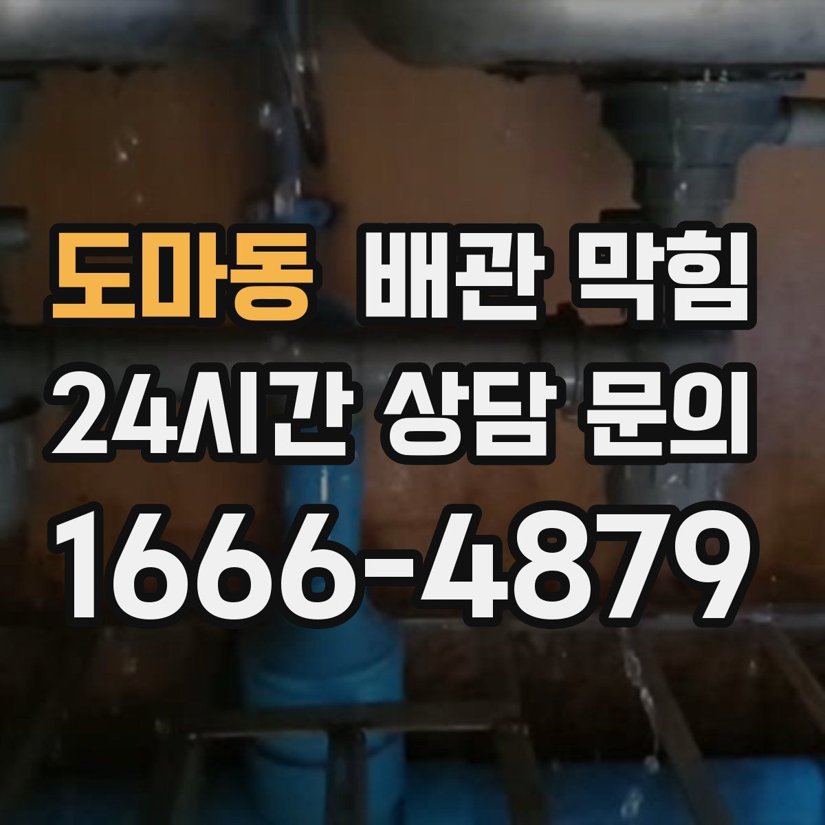 도마동 배관 막힘