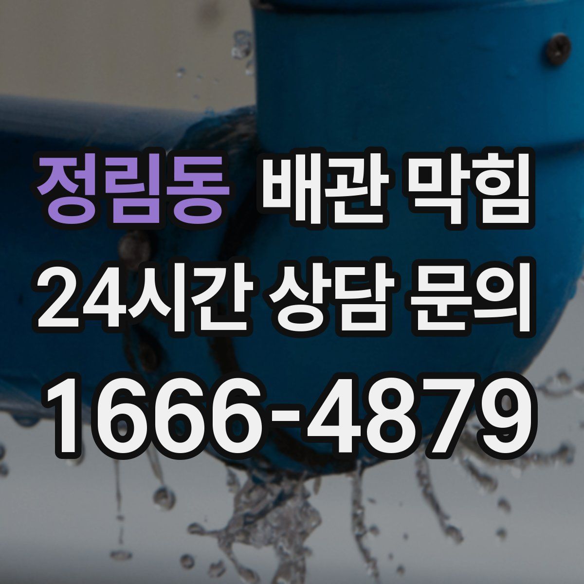 정림동 배관 막힘