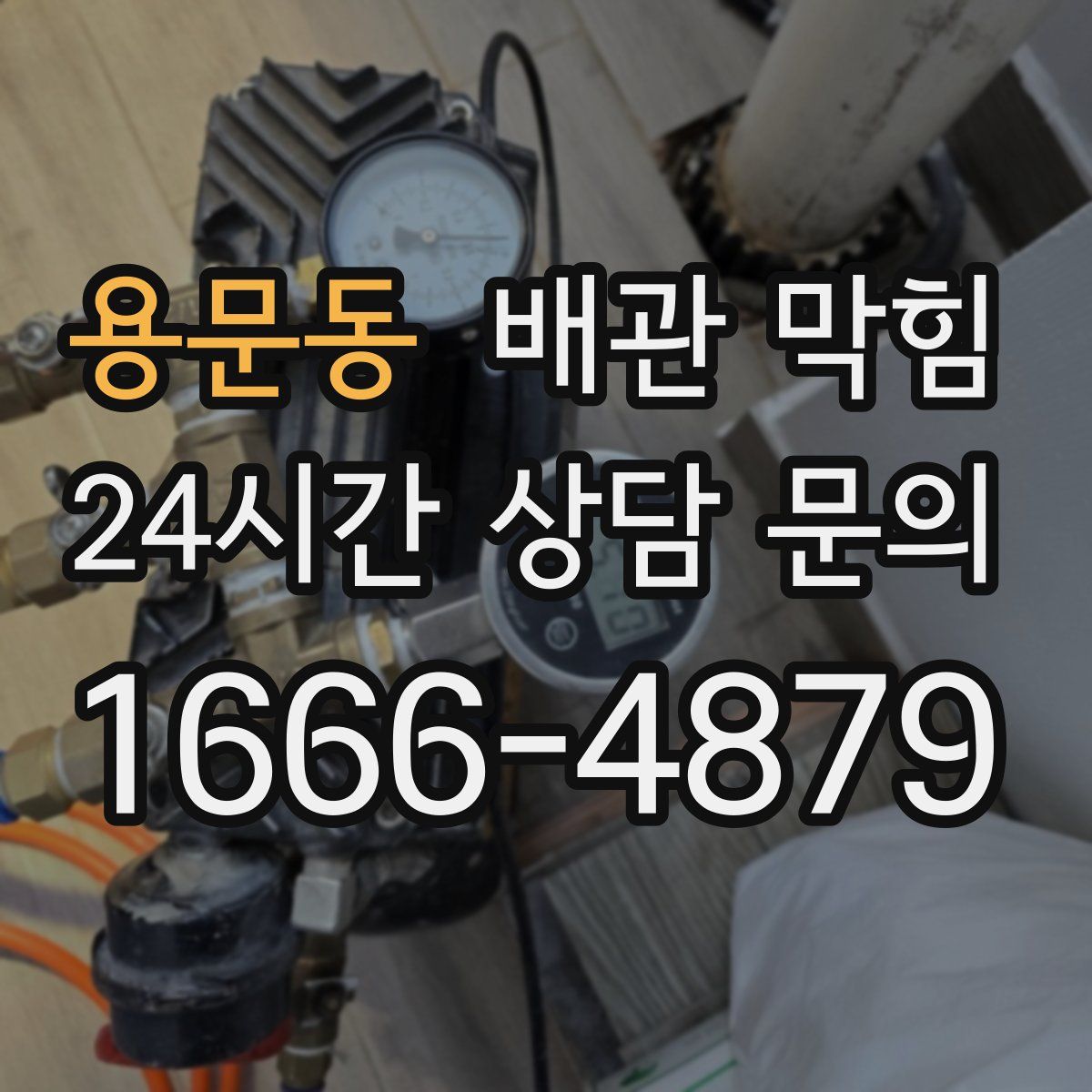 용문동 배관 막힘