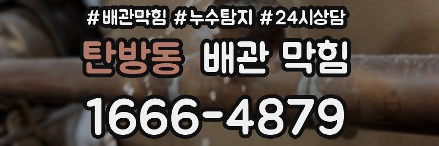 탄방동 배관 막힘