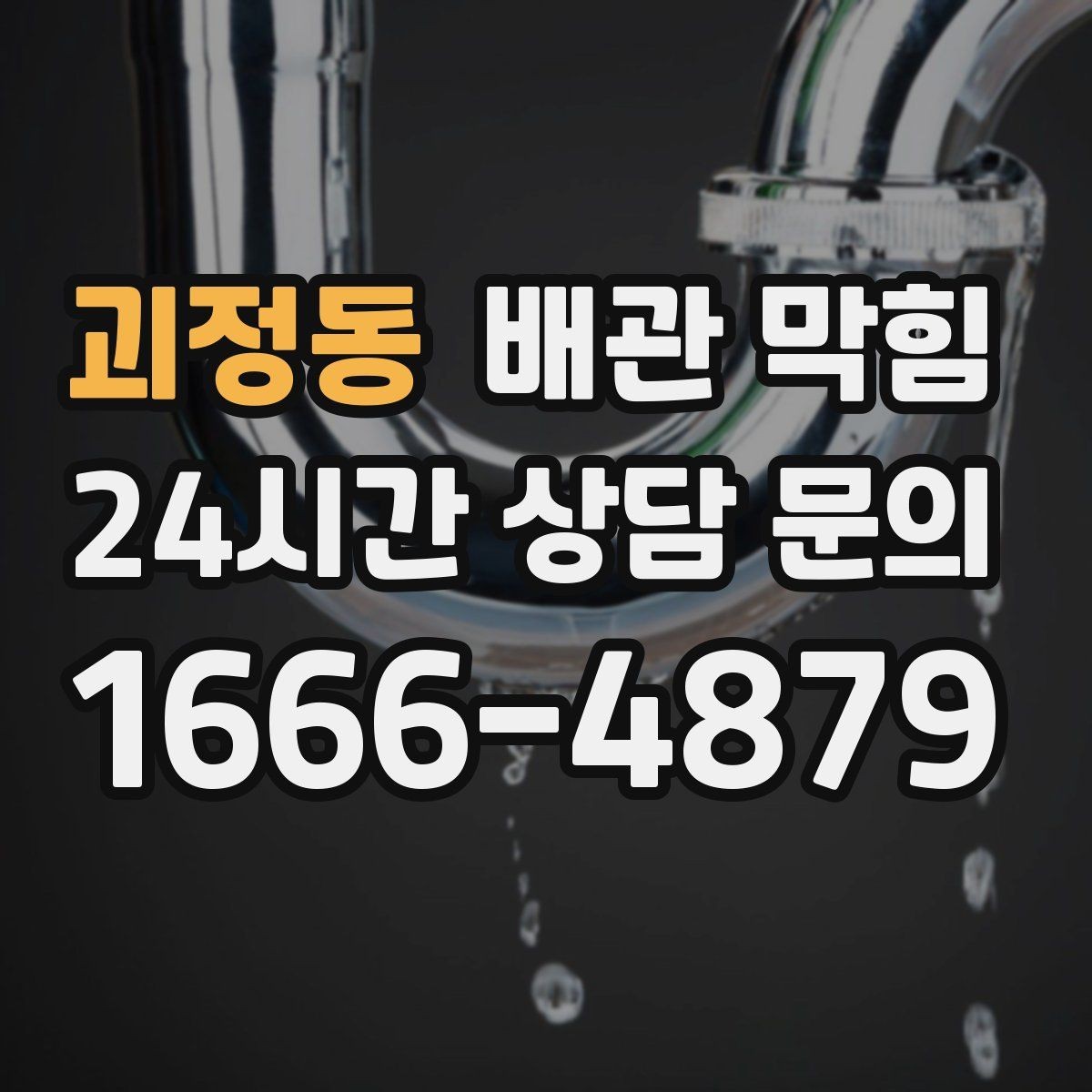 괴정동 배관 막힘 소리 냄새 배수 속도로 원인 구분하기