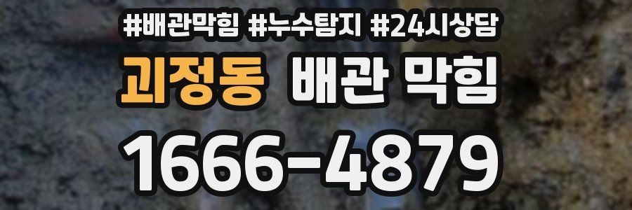 괴정동 배관 막힘