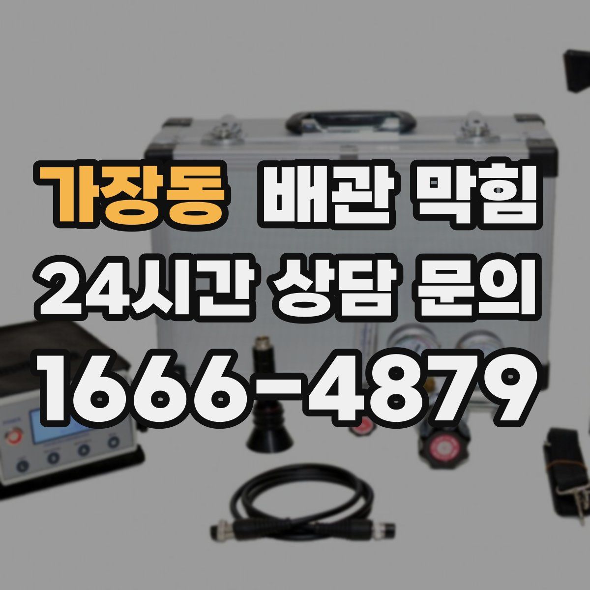 가장동 배관 막힘