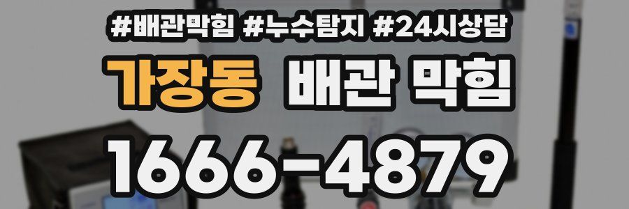 가장동 배관 막힘