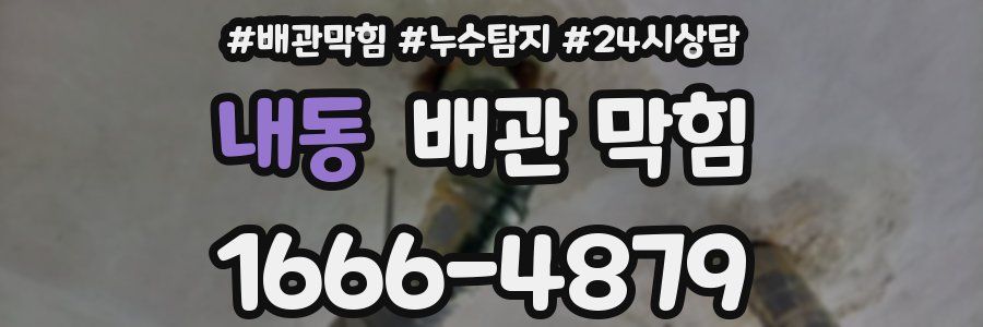 내동 배관 막힘