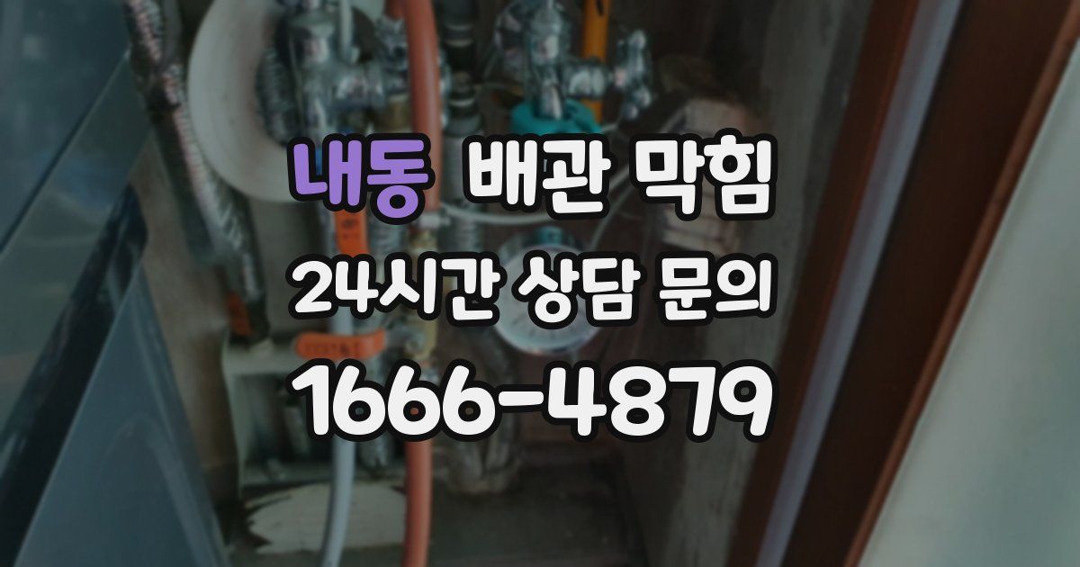 내동 배관 막힘