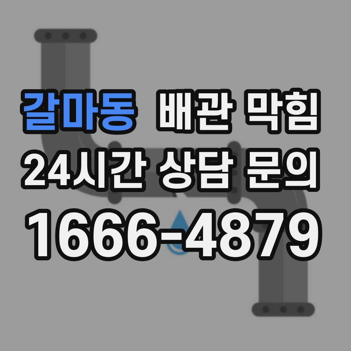 갈마동 배관 막힘