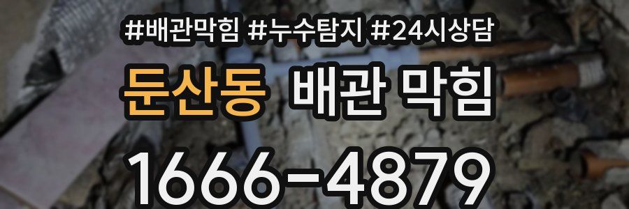 둔산동 배관 막힘