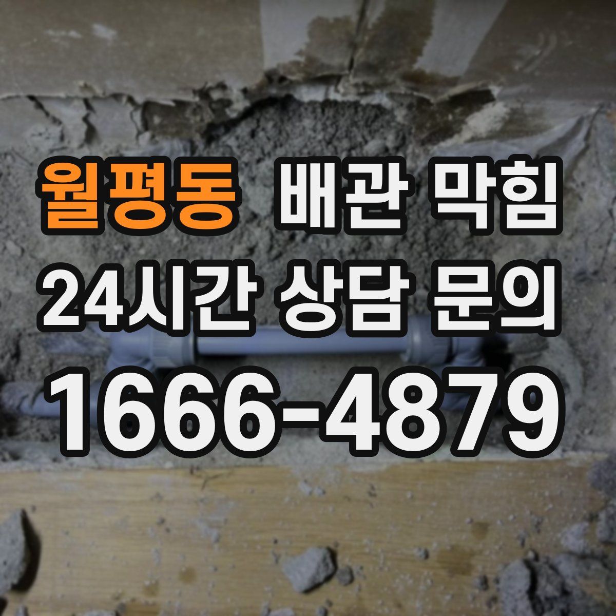 월평동 배관 막힘