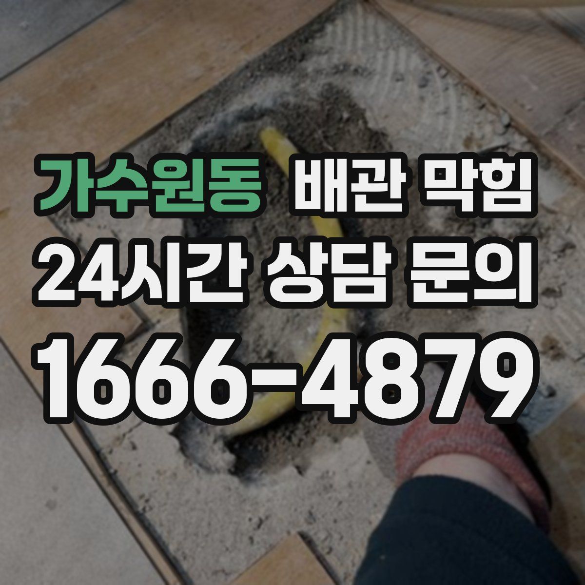 가수원동 배관 막힘