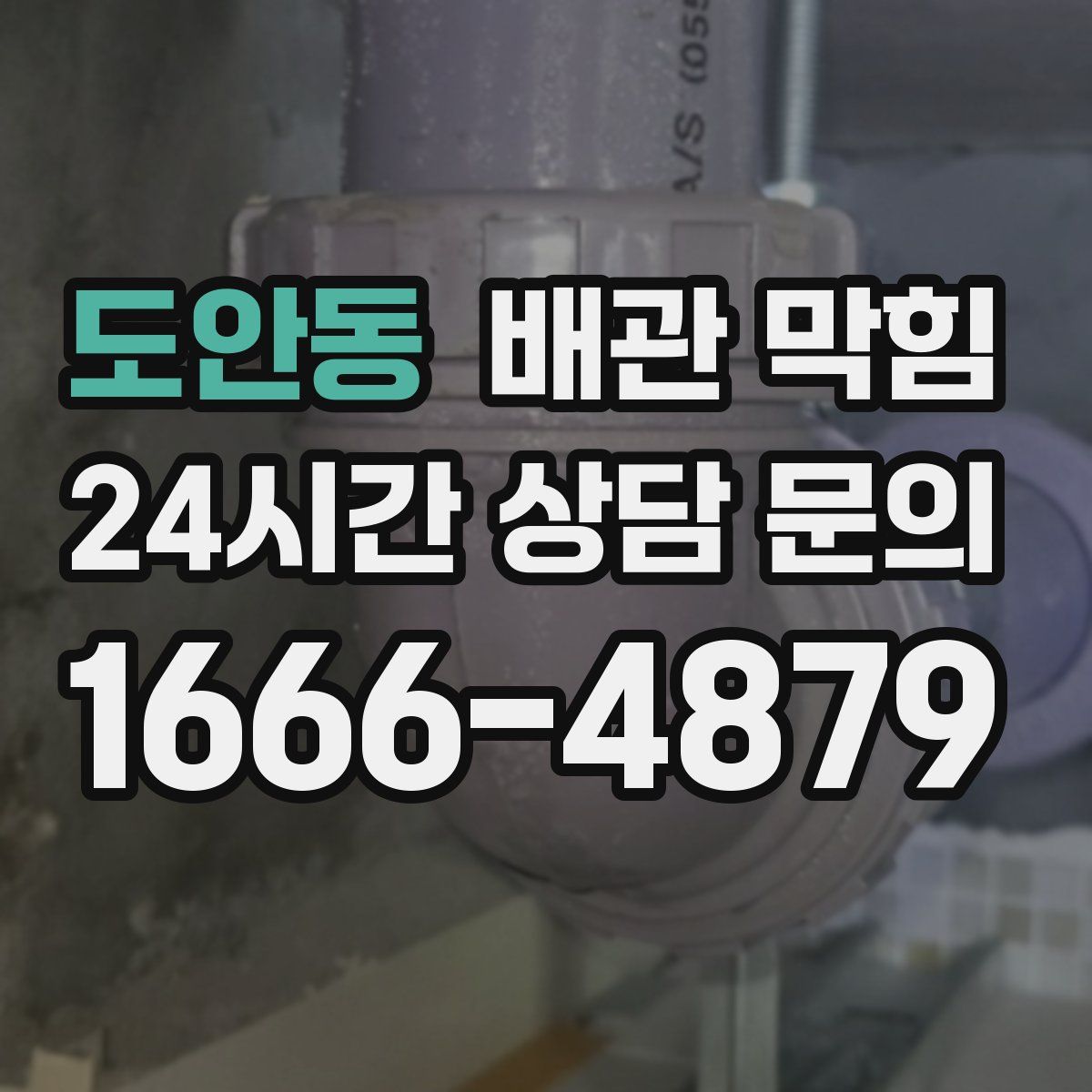 도안동 배관 막힘