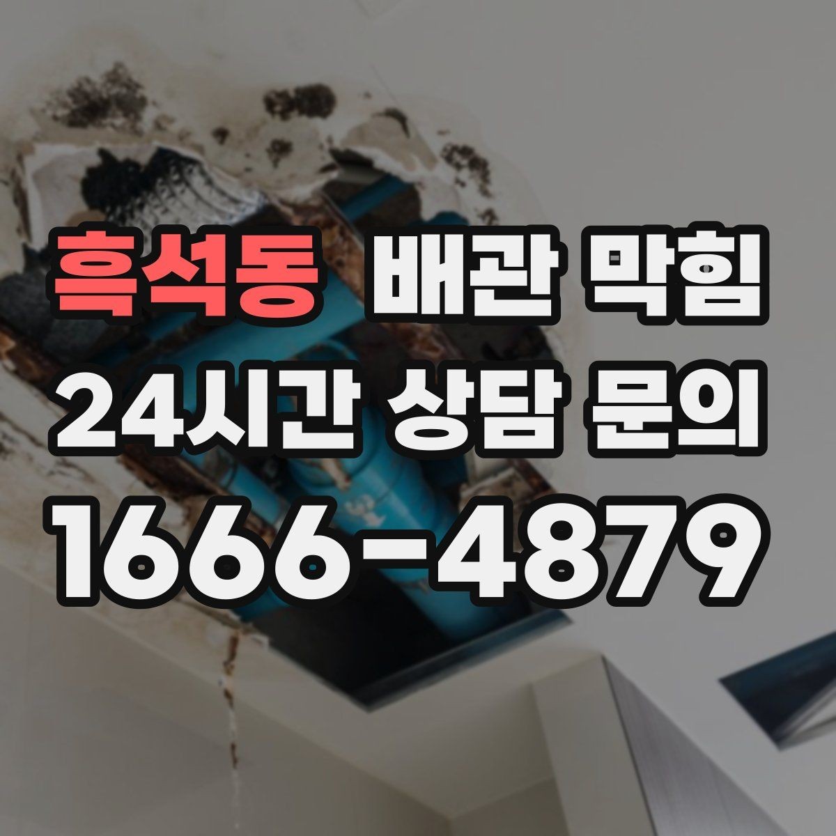 흑석동 배관 막힘 뚫어뻥을 썼는데 더 느려졌다면 무엇을 의심할까