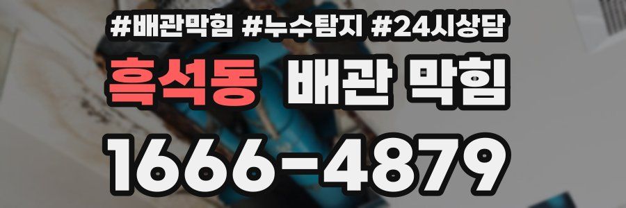 흑석동 배관 막힘