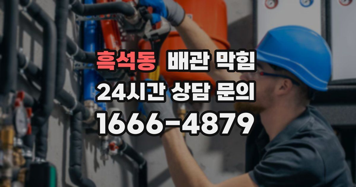 흑석동 배관 막힘