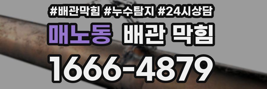 매노동 배관 막힘