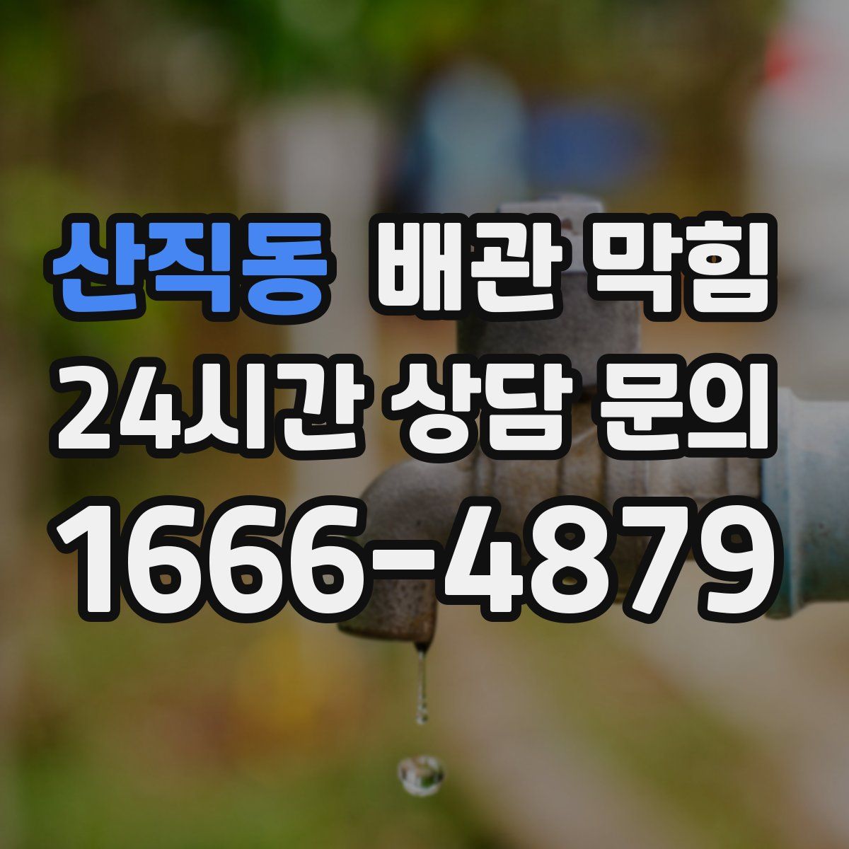 산직동 배관 막힘