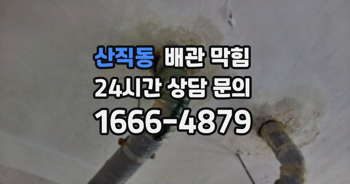 산직동 배관 막힘