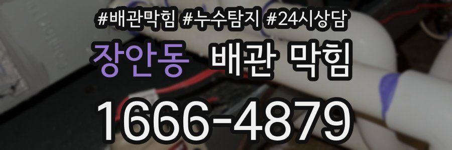 장안동 배관 막힘