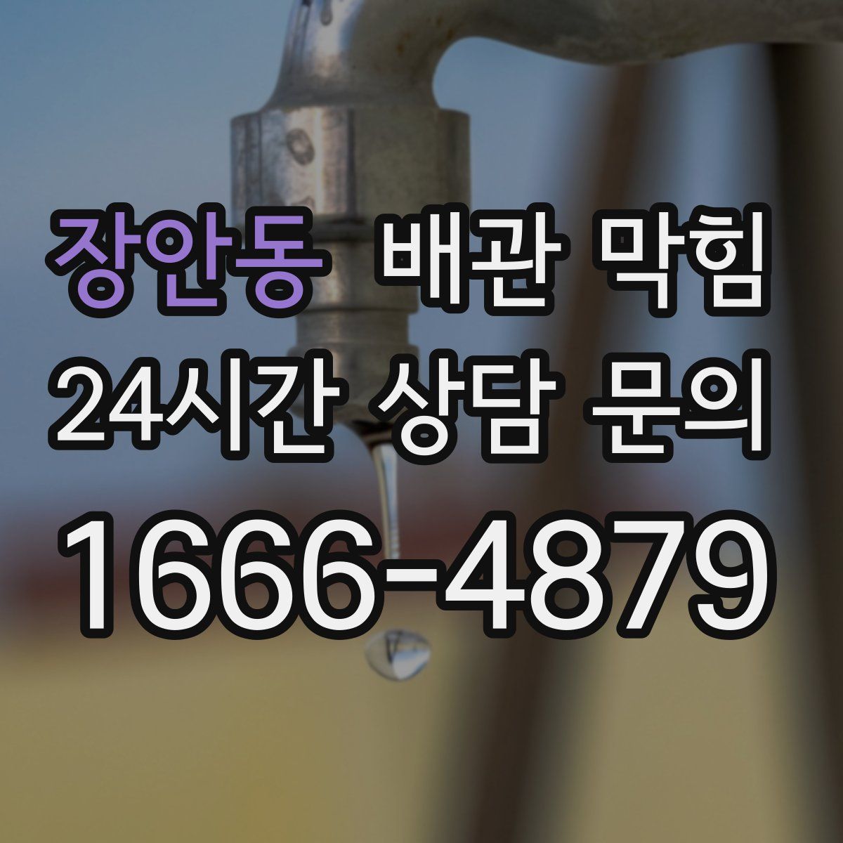 장안동 배관 막힘