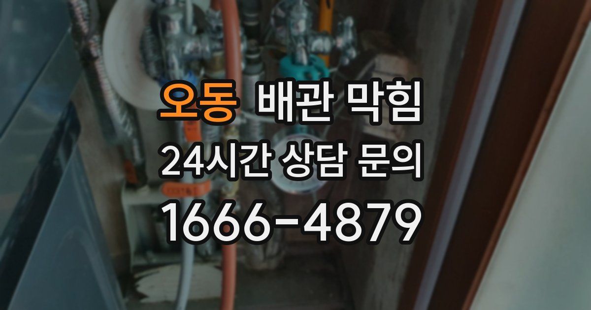 오동 배관 막힘