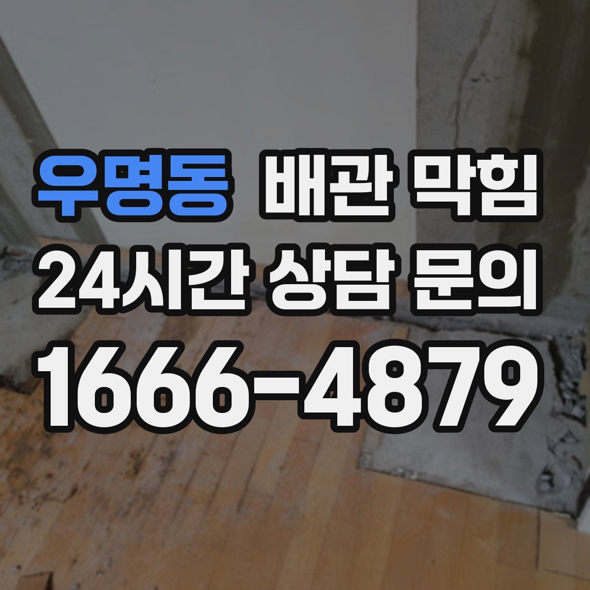 우명동 배관 막힘