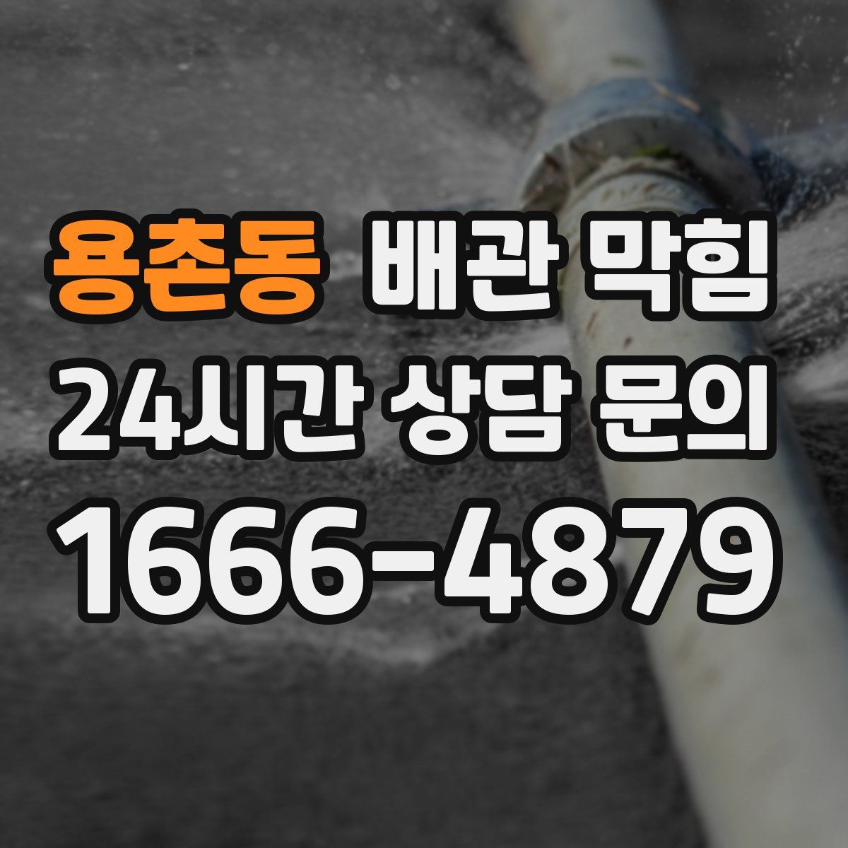 용촌동 배관 막힘