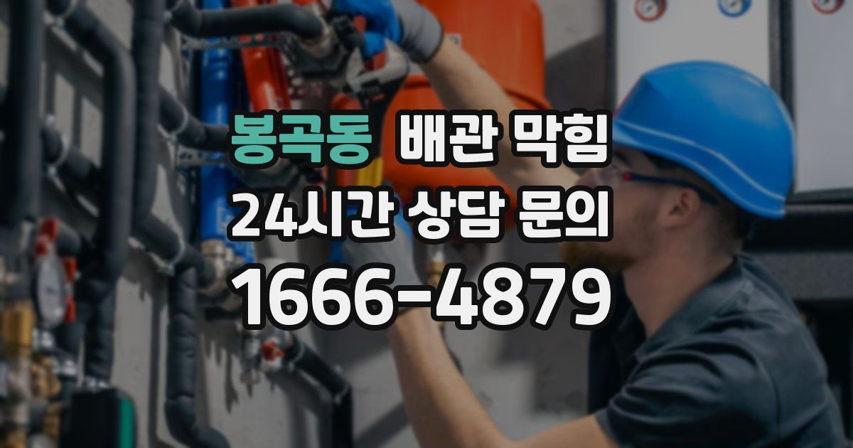 봉곡동 배관 막힘