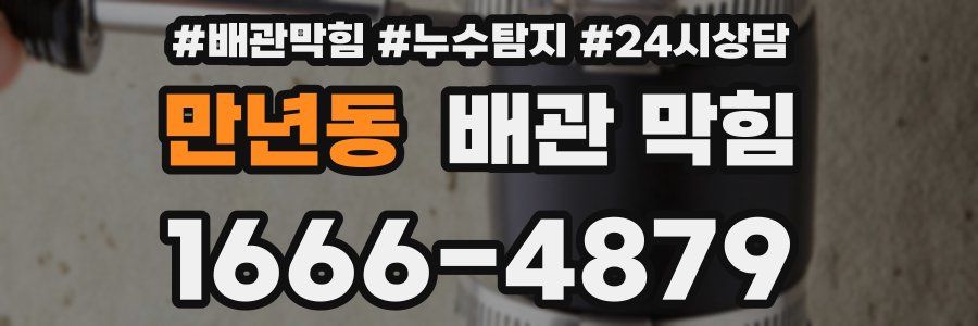 만년동 배관 막힘