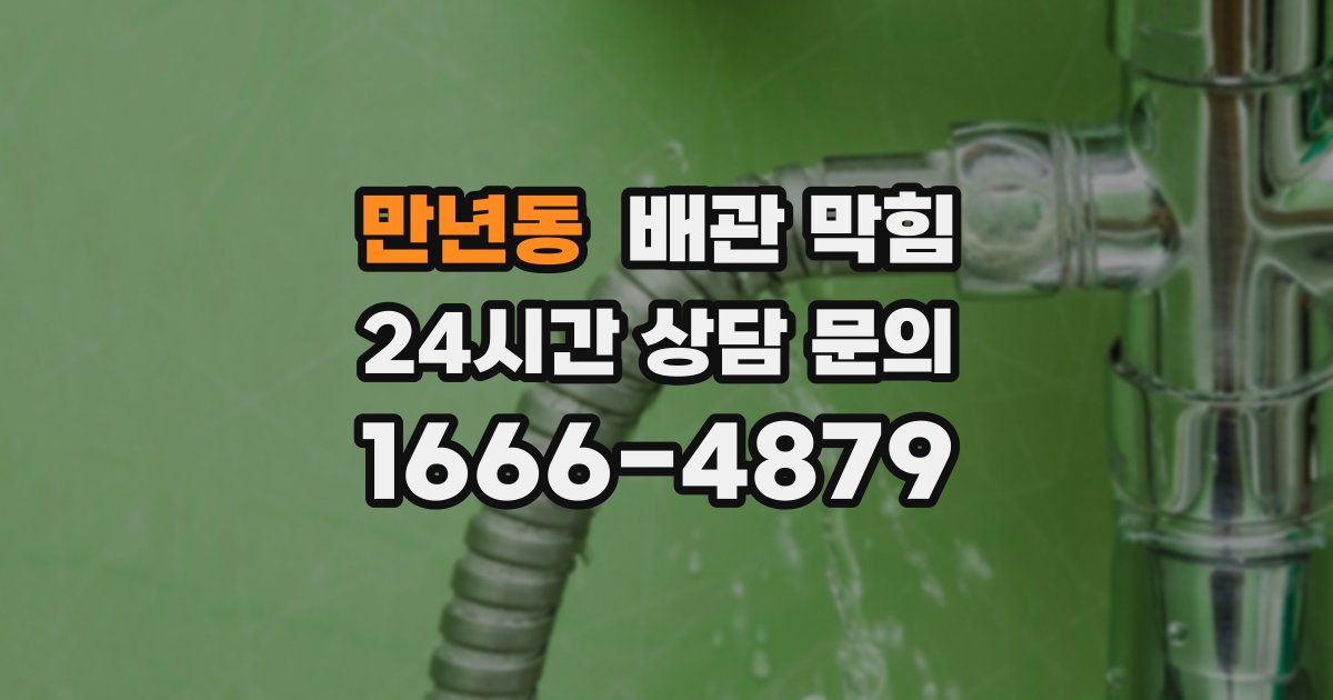 만년동 배관 막힘