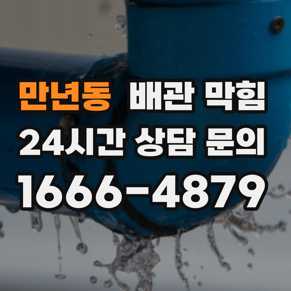 만년동 배관 막힘