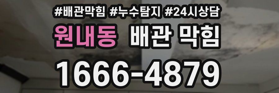 원내동 배관 막힘