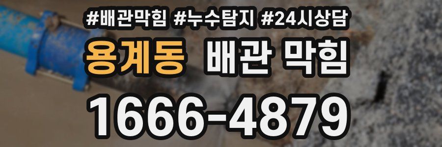 용계동 배관 막힘