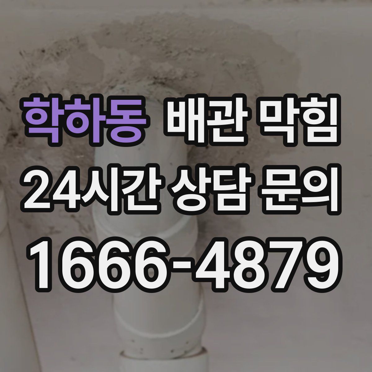 학하동 배관 막힘